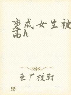 变成女生被调教高h