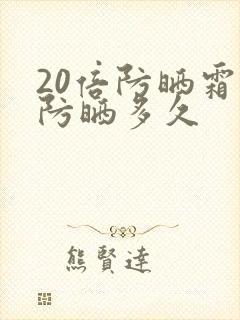 20倍防晒霜能防晒多久