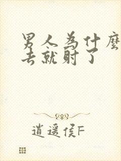 男人为什么一进去就射了