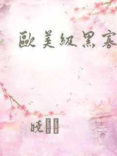 欧美级黑寡妇