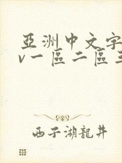 亚洲中文字幕av一区二区三区