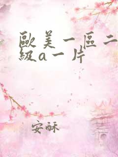 欧美一区二区一级a一片