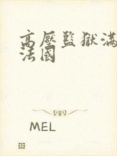 高压监狱满天星法国