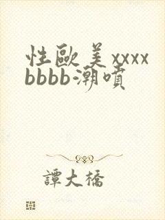 性欧美xxxxbbbb潮喷
