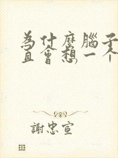 为什么脑子里一直会想一个人