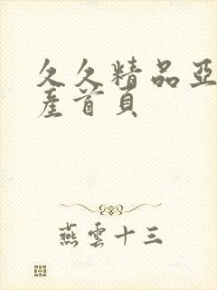 久久精品亚洲国产首页