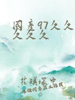 国产97久久久久久久