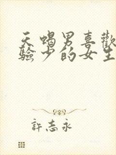 天蝎男喜欢性经验少的女生吗