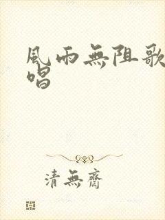 风雨无阻歌曲原唱