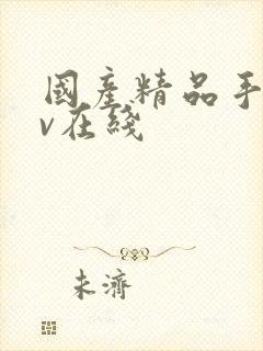 国产精品手机av在线