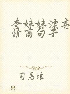 夸妹妹漂亮的高情商句子