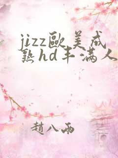 jizz欧美成熟hd丰满人妻