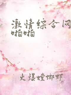 激情综合网激情啪啪