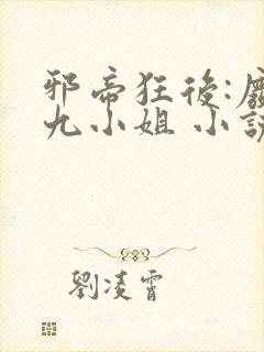 邪帝狂后:废材九小姐 小说