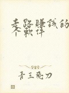 走路赚钱的是那个软件