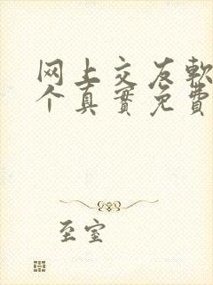 网上交友软件哪个真实免费好用