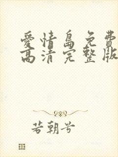 爱情岛免费观看高清完整版