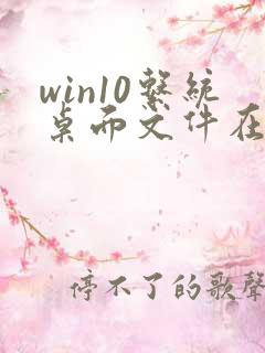 win10系统桌面文件在c盘什么位置