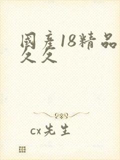 国产18精品久久久