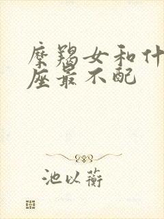 摩羯女和什么星座最不配