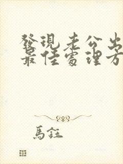 发现老公出轨的最佳处理方式老婆想挽回