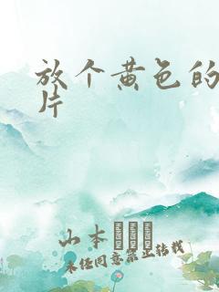 放个黄色的一级片