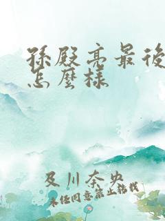 孙殿亮最后结局怎么样