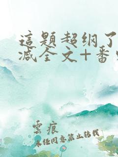 这题超纲了未删减全文+番外