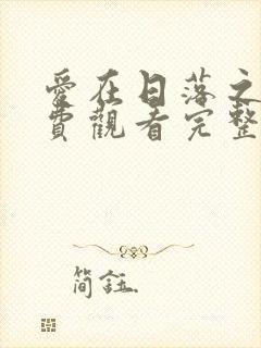 爱在日落之前免费观看完整版在线全集