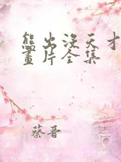 熊出没天才威动画片全集