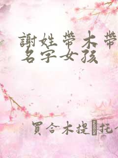 谢姓带木带火的名字女孩