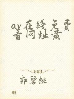 av在线免费观看网址黄