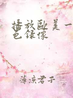 播放欧美一级黄色录像