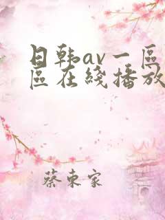 日韩av一区二区在线播放
