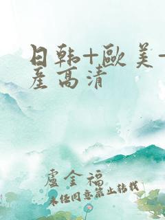 日韩+欧美+国产高清