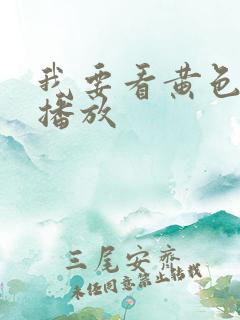 我要看黄色录像播放