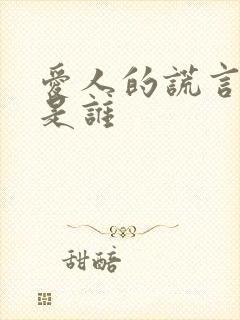 爱人的谎言主演是谁