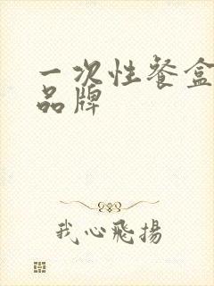 一次性餐盒十大品牌