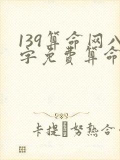 139算命网八字免费算命