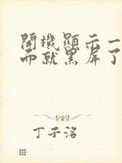 开机显示一下桌面就黑屏了怎么办