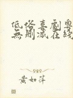 低俗喜剧粤语版无删减在线观看