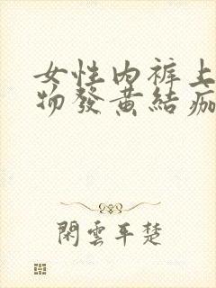 女性内裤上分泌物发黄结痂