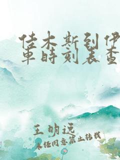 佳木斯到伊春客车时刻表查询