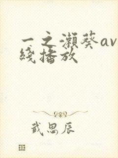 一之濑葵av在线播放