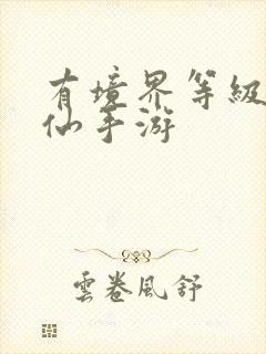 有境界等级的修仙手游