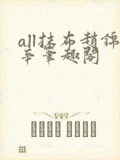 all抹布赵锦辛笔趣阁