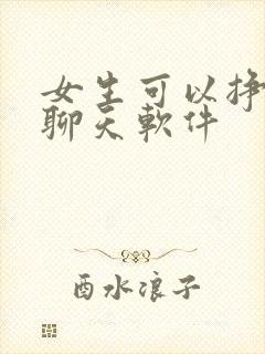 女生可以挣钱的聊天软件