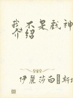 我不是戏神陈伶介绍