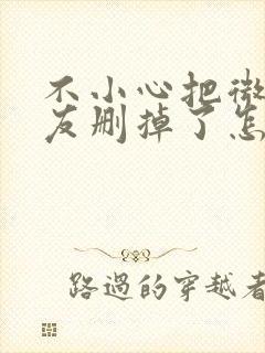 不小心把微信好友删掉了怎么能找回