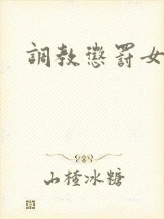 调教惩罚女秘书